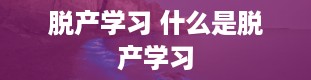 脱产学习 什么是脱产学习