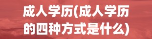 成人学历(成人学历的四种方式是什么)