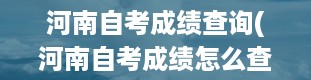 河南自考成绩查询(河南自考成绩怎么查询)