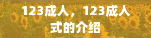 123成人，123成人式的介绍