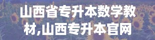 山西省专升本数学教材,山西专升本官网