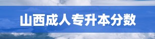 山西成人专升本分数