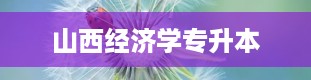 山西经济学专升本