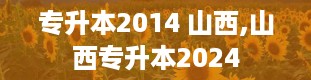 专升本2014 山西,山西专升本2024