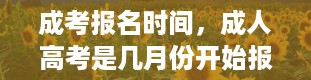 成考报名时间，成人高考是几月份开始报名考试