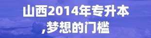 山西2014年专升本,梦想的门槛