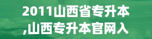 2011山西省专升本,山西专升本官网入口