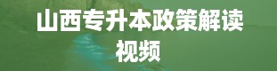 山西专升本政策解读视频