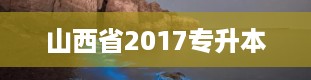 山西省2017专升本