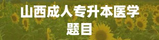 山西成人专升本医学题目