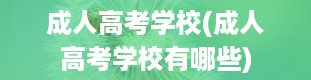 成人高考学校(成人高考学校有哪些)