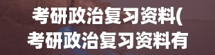 考研政治复习资料(考研政治复习资料有哪些)