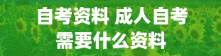 自考资料 成人自考需要什么资料