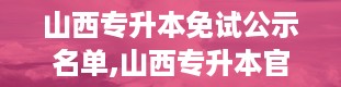 山西专升本免试公示名单,山西专升本官网入口