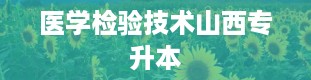 医学检验技术山西专升本