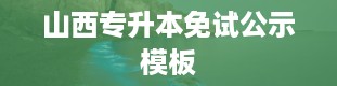 山西专升本免试公示模板