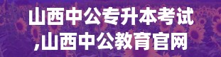 山西中公专升本考试,山西中公教育官网