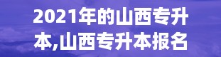 2021年的山西专升本,山西专升本报名入口官网