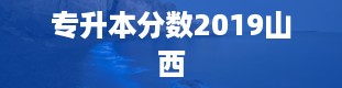 专升本分数2019山西