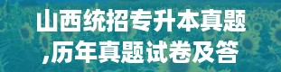 山西统招专升本真题,历年真题试卷及答案汇总