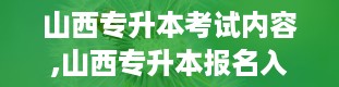 山西专升本考试内容,山西专升本报名入口官网