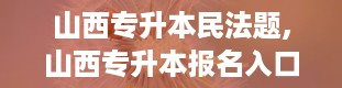 山西专升本民法题,山西专升本报名入口官网