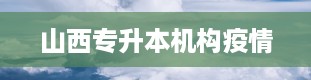 山西专升本机构疫情