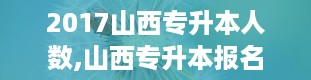 2017山西专升本人数,山西专升本报名入口官网