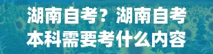 湖南自考？湖南自考本科需要考什么内容