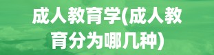 成人教育学(成人教育分为哪几种)