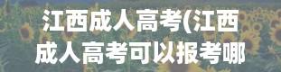 江西成人高考(江西成人高考可以报考哪些大学)