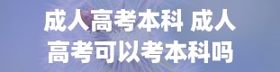 成人高考本科 成人高考可以考本科吗