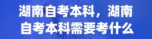 湖南自考本科，湖南自考本科需要考什么内容