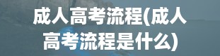 成人高考流程(成人高考流程是什么)