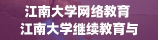 江南大学网络教育 江南大学继续教育与网络教育学院的学历国家承认吗