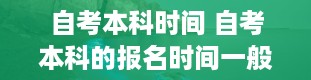 自考本科时间 自考本科的报名时间一般是什么时候