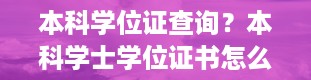 本科学位证查询？本科学士学位证书怎么在网上查询