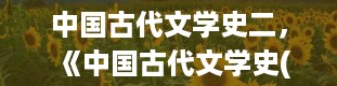 中国古代文学史二，《中国古代文学史(二)》课程讲什么内容