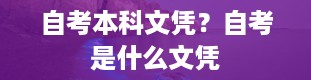 自考本科文凭？自考是什么文凭