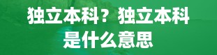 独立本科？独立本科是什么意思