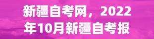 新疆自考网，2022年10月新疆自考报名网址是什么