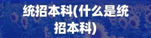 统招本科(什么是统招本科)