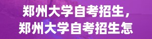 郑州大学自考招生，郑州大学自考招生怎么报名