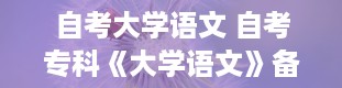 自考大学语文 自考专科《大学语文》备考指导和试题解析