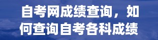 自考网成绩查询，如何查询自考各科成绩