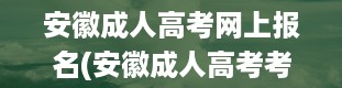 安徽成人高考网上报名(安徽成人高考考试招生网址是什么)