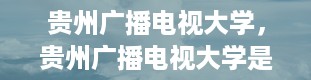 贵州广播电视大学，贵州广播电视大学是几本