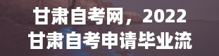 甘肃自考网，2022甘肃自考申请毕业流程有哪些