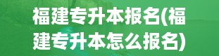 福建专升本报名(福建专升本怎么报名)