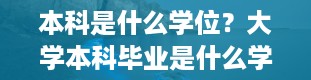 本科是什么学位？大学本科毕业是什么学位